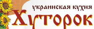 Кафе «Хуторок» Кафе «Хуторок»